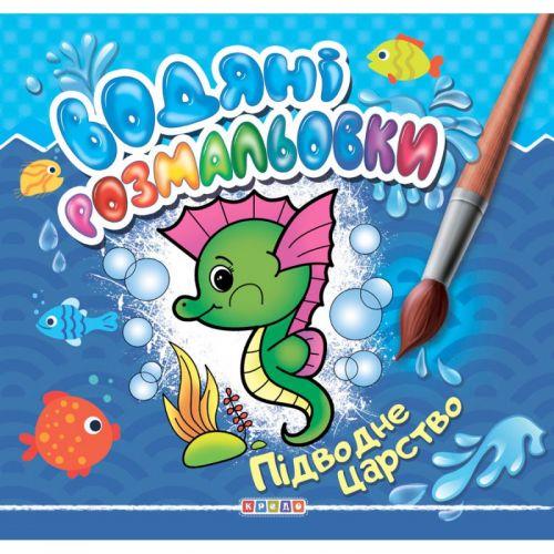Розмальовка "Водні розмальовки. Підводне царство" (укр) [tsi177957-TSI], фото 1