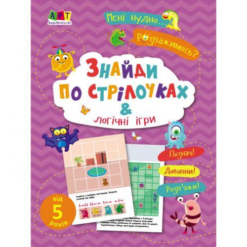 Книга "Знайти по стрілочкам та логічні ігри" [tsi178340-TSI]
