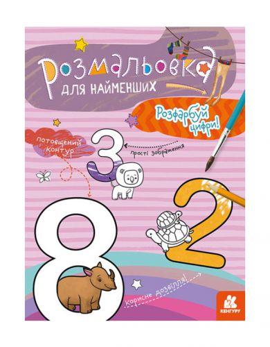 Розфарбування для малюків: Цифри [tsi165477-TSI], фото 1