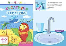 Книга "Креативна Навчалочка", 4-5 років (укр) [tsi53141-TSI]