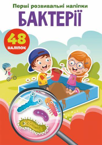 Книга "Перші розвиваючі наклейки. Бактерії" укр [tsi149263-TSI], фото 1