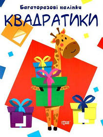 Багаторазові наклейки "Квадратики", укр [tsi129464-TSI]