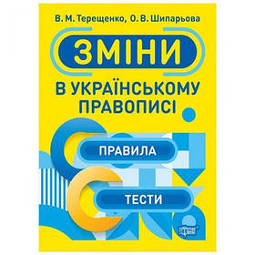 Тренажер "Зміни в українському правописі", укр [tsi167087-TSI]