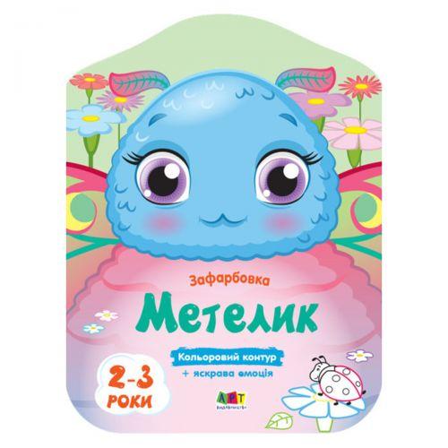 Розмальовки з кольоровим контуром "Метелик" [tsi167575-TSI], фото 1