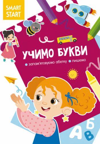 Книга "Smart Start. Учимо букви" (укр) [tsi180239-TSI]