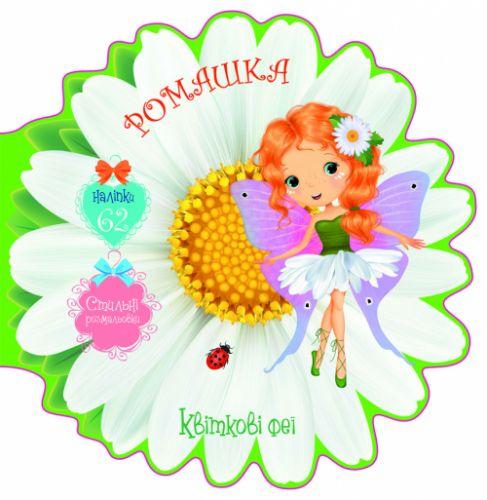 Книжечка-розмальовка "Квіткові феї. Ромашка" 62 наклейки, укр [tsi151705-TSI], фото 1