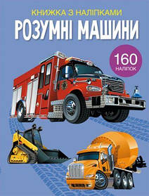 Книга з наклейками "Розумні машини", укр [tsi151709-TSI]