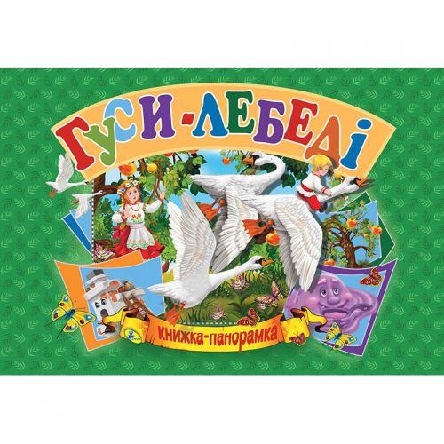 Книжка-панорамка "Гуси-лебеді" укр [tsi132547-TSI]