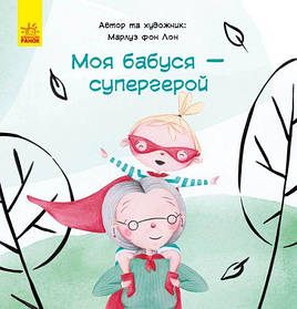 Книга "Моя бабуся - супергерой", укр [tsi152189-TSI]