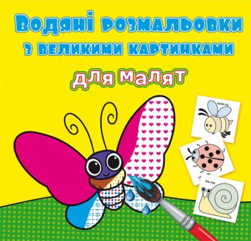 Книга "Водяні розмальовки: Комашки" [tsi189040-TSI], фото 1
