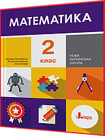 2 клас. Математика. Підручник НУШ. Логачевська. Літера