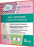 2 клас. Українська мова. Мій помічник з розвитку мовлення НУШ. Логачевська. Літера