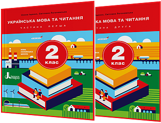 2 клас. Українська мова та читання. Комплект підручників нуш. Частина 1,2. Іщенко, Логачевська. Літера