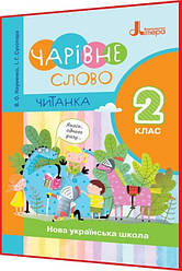 2 клас нуш. Читанка. Чарівне слово. Науменко, Сухопара. Літера