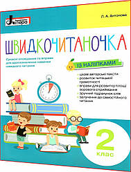 2 клас нуш. Швидкочитаночка із наліпками. Антонова. Літера