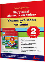 2 клас нуш. Українська мова та читання. Підсумкові діагностичні роботи. Зарольська. Літера