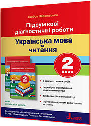 2 клас нуш. Українська мова та читання. Підсумкові діагностичні роботи. Зарольська. Літера