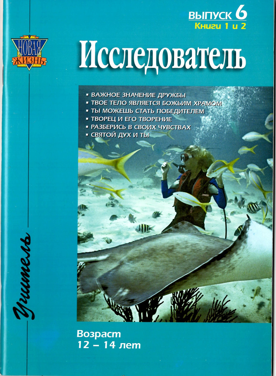 Исследователь. Выпуск 6. Возраст 12-14 лет, фото 1