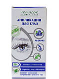 Імідж Аплікація для очей усуває кон'юнктивіт ячмінь знімае запалення, напругу та втому очей, фото 2