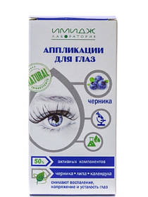 Імідж Аплікації для очей. Чорниця 50% активних компонентів. Імідж Лабораторії.