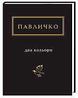 Книга «Два кольори». Автор - Дмитро Павличко