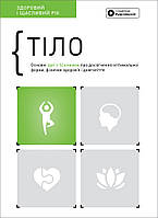 Книга «Тіло. Здоровий і щасливий рік. Збірник самарі + аудіокнижка (українською)». Автор - Команда авторів