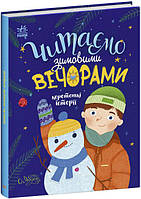Книга «Читаємо зимовими вечорами». Автор - Юлія Каспарова