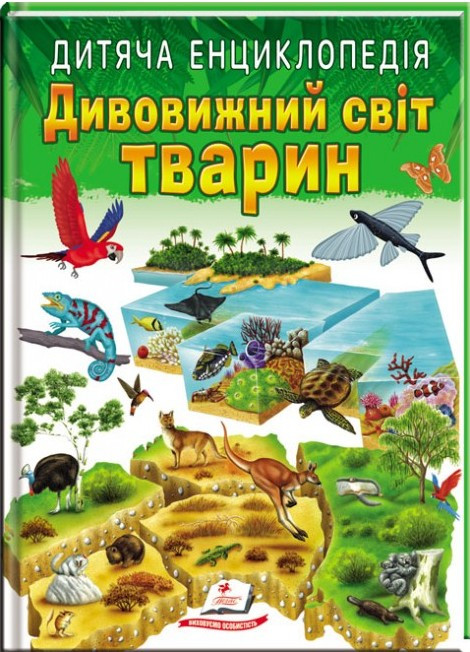 Дивовижний світ тварин. Дитяча енциклопедія, фото 1