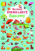 Книга-картонка "Великий вімельбух. Пори року" (укр.)