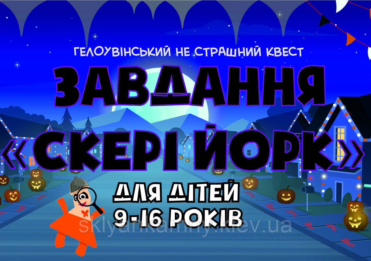 PDF Готовий Квест Сценарій Для Дітей  "Завдання Скері Йорк" 9-16 років (для будь-якої локації) printable UA