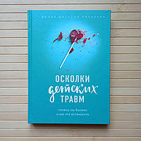 Донна Джексон Наказава Осколки детских травм, твердый переплет