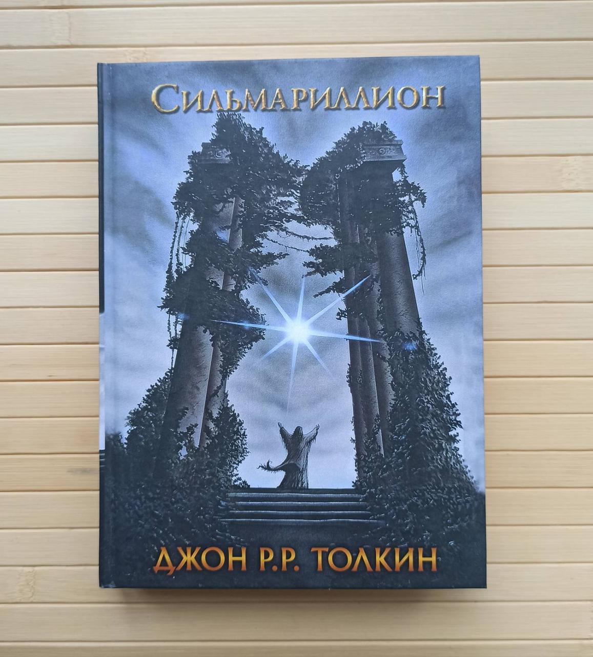 Купить Сильмариллион, Джон Рональд Руэл Толкин, твердый переплет, цена ...