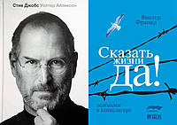 Комплект книг: "Стив Джобс" Уолтер Айзексон + "Сказать жизни "Да!" Виктор Франкл. Твердый переплет