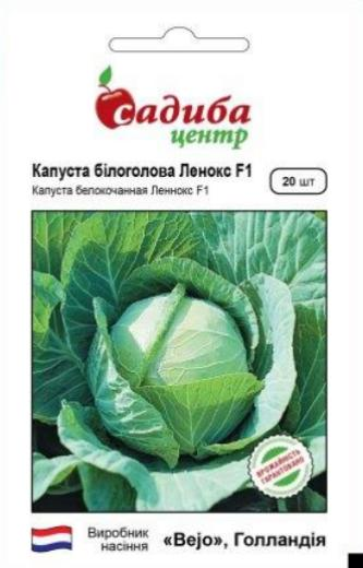 Насіння Капуста б/г Ленокс F1, 20 нас. СЦ