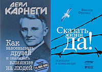 Комплект книг: "Как завоевывать друзей" + "Сказать жизни "Да!" Психолог в концлагере". Твердый переплет