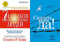 Комплект книг: "7 навыков высокоэффективных людей" + "Сказать жизни "Да!" Психолог в концлаг. Твердый переплет