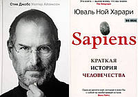 Комплект книг: "Стив Джобс" Уолтер Айзексон + "Sapiens. Краткая история человечества". Твердый переплет