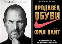 Комплект книг: "Стив Джобс" Уолтер Айзексон + "Продавец обуви" Фил Найт. Твердый переплет