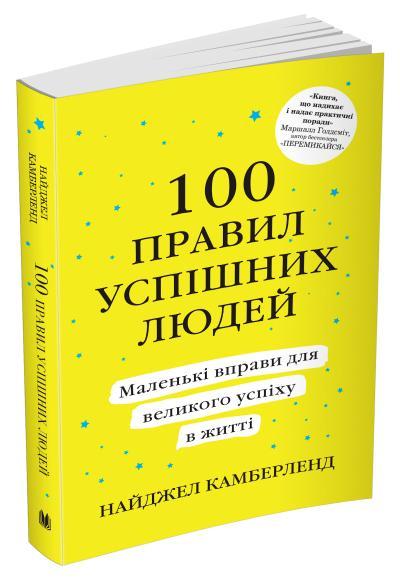 100 правил успішних людей. Маленькі вправи для великого успіху. Н. Камберленд (м'яка обкл.)