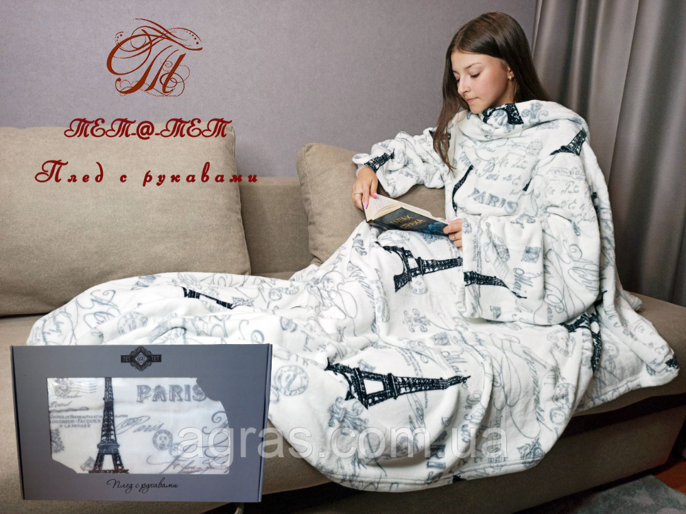 Плед теплий із рукавами та кишенею 160х210 (Париж)