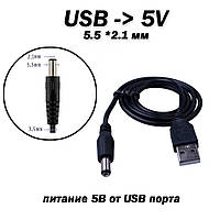 Кабель USB - мини джек 5.5 мм (mini jack) для подвода питания 5В от USB порта