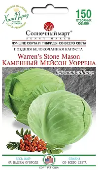 Капуста Кам'яний Мейсон Уоррена 150 шт (СМ)