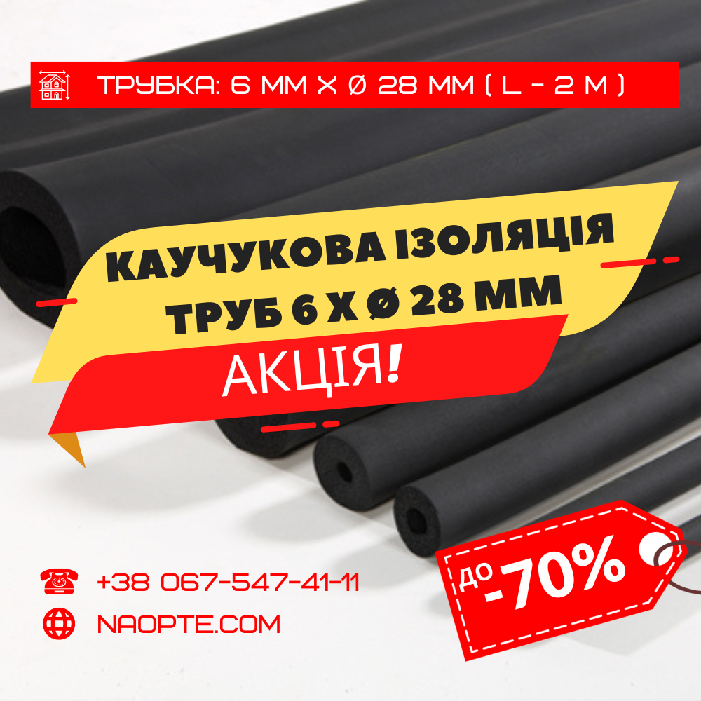 Утеплювач для труб 6 х Ø 28 мм (каучукова теплоізоляція труб)