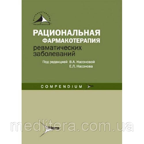 Насонова Ст. А. Раціональна фармакотерапія ревматичних захворювань