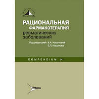 Насонова В.А. Рациональная фармакотерапия ревматических заболеваний