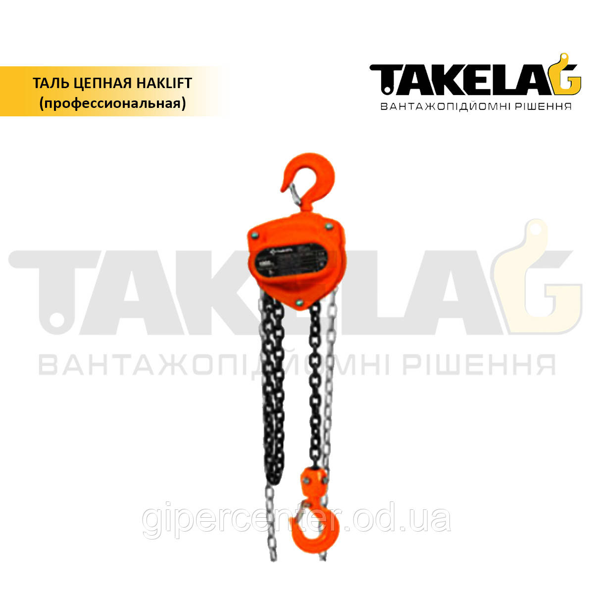 Таль ланцюгова ТМ Haklift (професійна) 0.5 т.