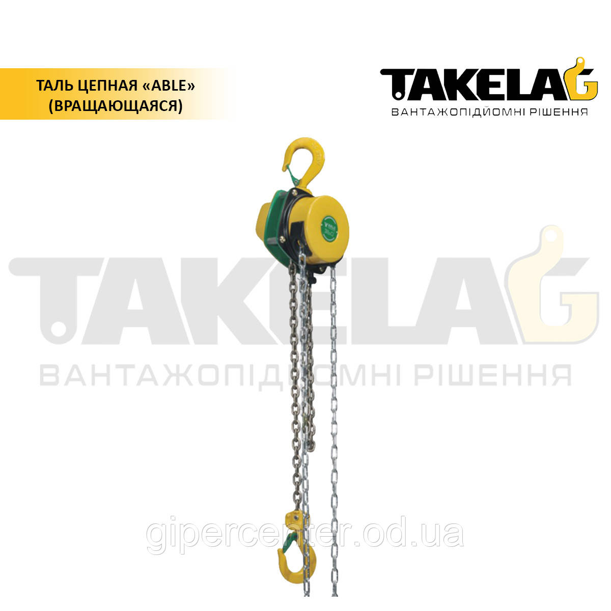 Таль ланцюгова ТМ ABLE (обертаюча на 360°) 2 т.