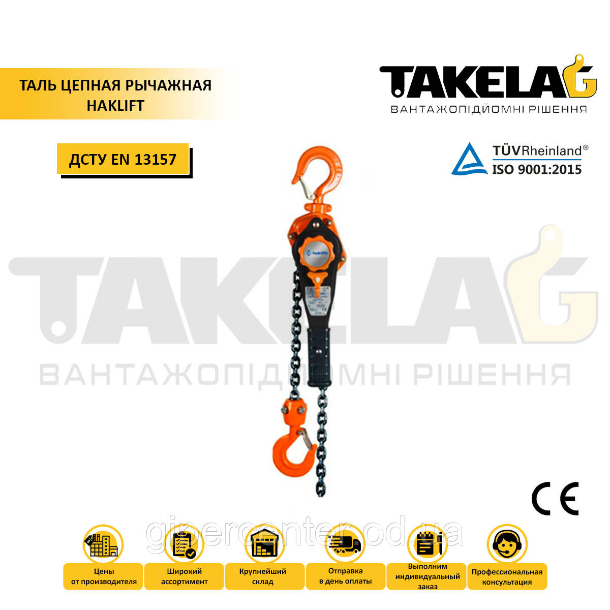 Таль ланцюгова важільна ТМ Haklift (професійна) 6 т.