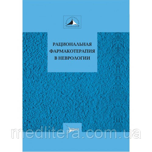 Авакян, Никифоров, Гехт Раціональна фармакотерапія в неврології. Керівництво для практикуючих лікарів