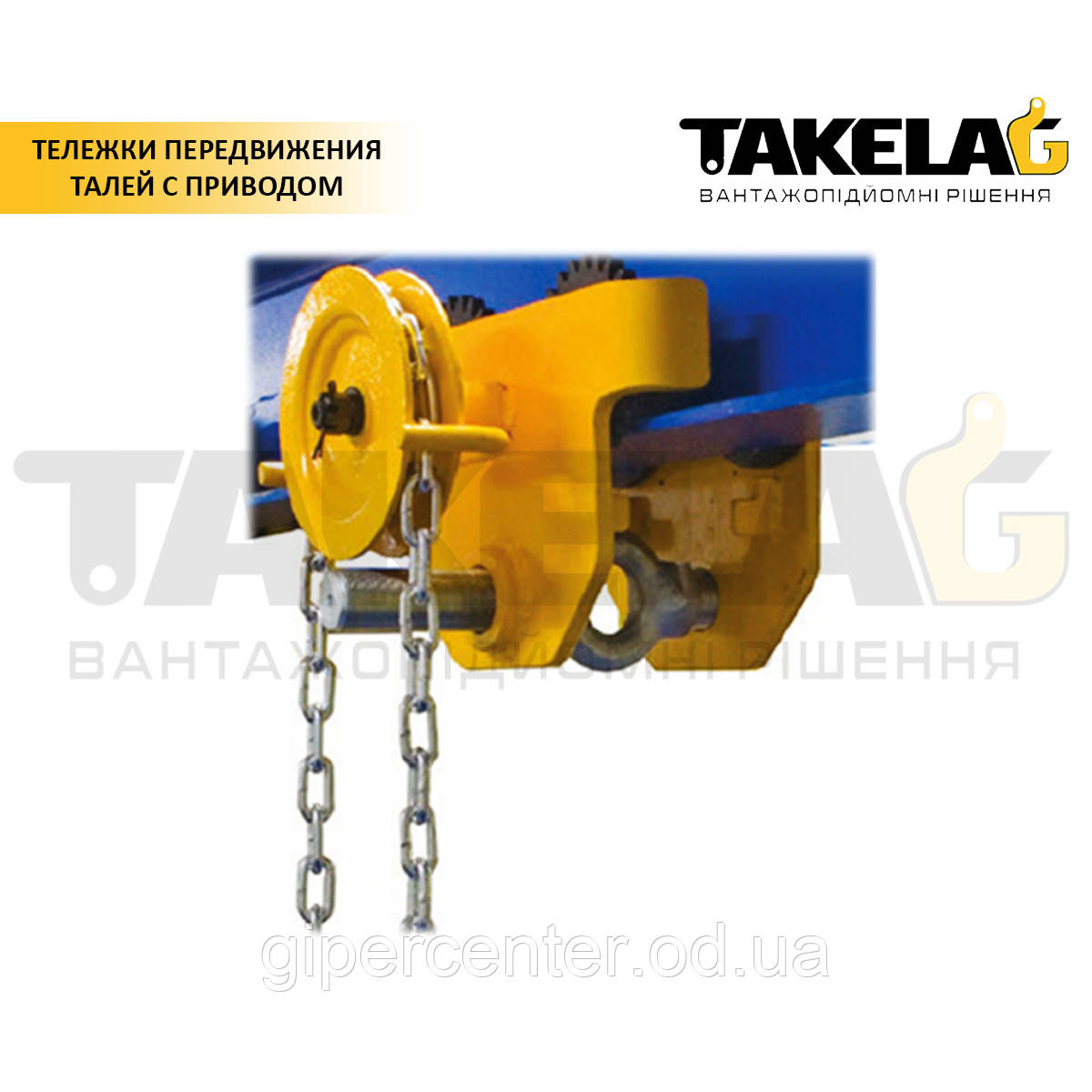 Тележка передвижения талей с приводом ТМ Haklift 3 т. 6